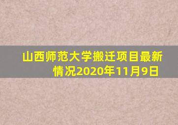 山西师范大学搬迁项目最新情况2020年11月9日