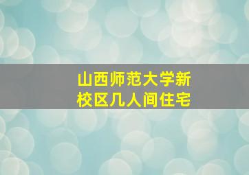 山西师范大学新校区几人间住宅