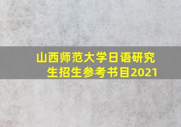 山西师范大学日语研究生招生参考书目2021