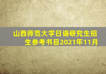 山西师范大学日语研究生招生参考书目2021年11月