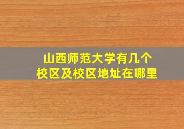 山西师范大学有几个校区及校区地址在哪里