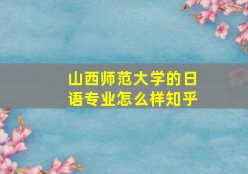 山西师范大学的日语专业怎么样知乎