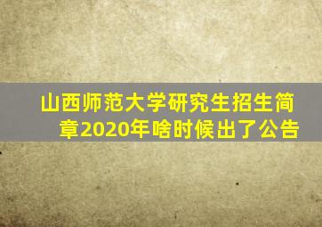 山西师范大学研究生招生简章2020年啥时候出了公告