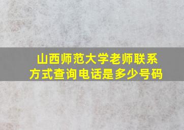 山西师范大学老师联系方式查询电话是多少号码