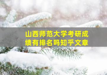 山西师范大学考研成绩有排名吗知乎文章