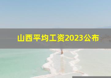 山西平均工资2023公布