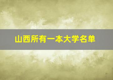 山西所有一本大学名单