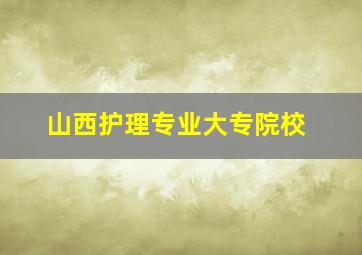 山西护理专业大专院校