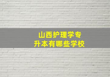 山西护理学专升本有哪些学校