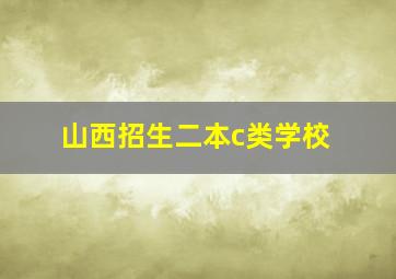 山西招生二本c类学校