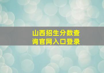 山西招生分数查询官网入口登录