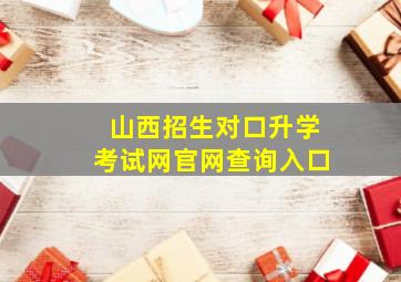 山西招生对口升学考试网官网查询入口