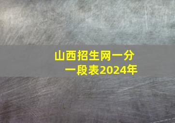 山西招生网一分一段表2024年