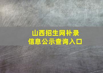 山西招生网补录信息公示查询入口