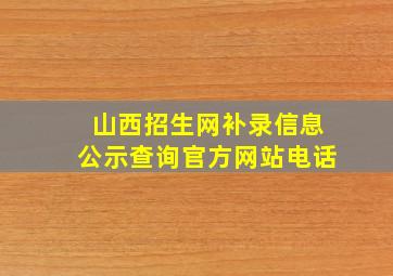 山西招生网补录信息公示查询官方网站电话