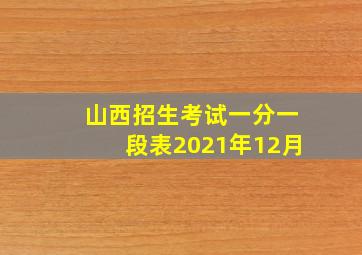 山西招生考试一分一段表2021年12月