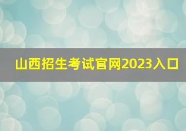 山西招生考试官网2023入口