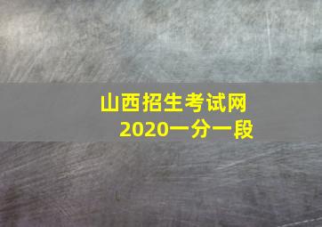 山西招生考试网2020一分一段