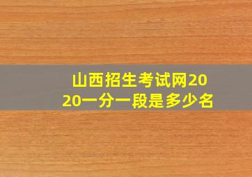 山西招生考试网2020一分一段是多少名