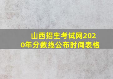 山西招生考试网2020年分数线公布时间表格