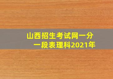 山西招生考试网一分一段表理科2021年