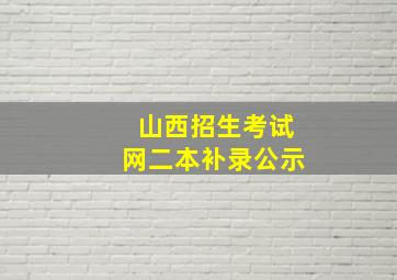 山西招生考试网二本补录公示