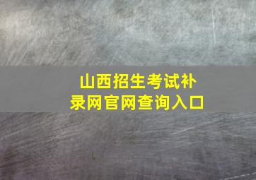 山西招生考试补录网官网查询入口