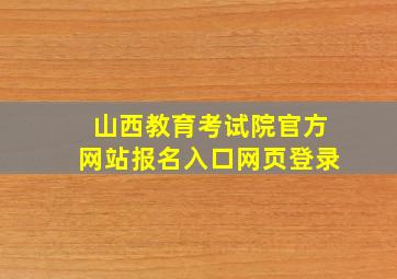 山西教育考试院官方网站报名入口网页登录