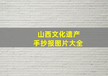 山西文化遗产手抄报图片大全