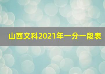 山西文科2021年一分一段表