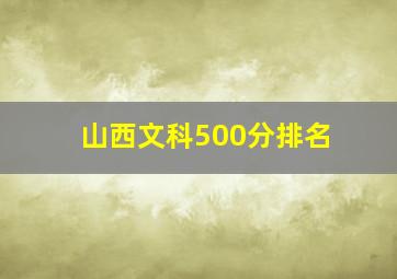 山西文科500分排名