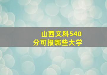 山西文科540分可报哪些大学