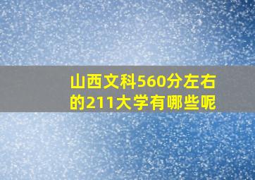 山西文科560分左右的211大学有哪些呢