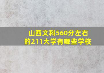 山西文科560分左右的211大学有哪些学校