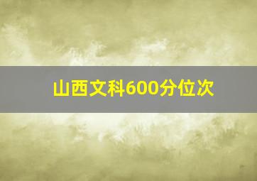 山西文科600分位次