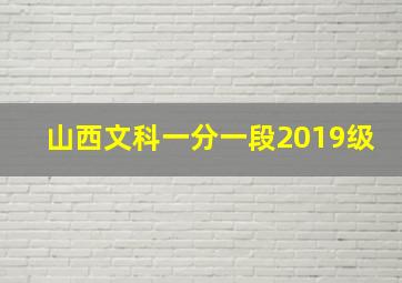 山西文科一分一段2019级