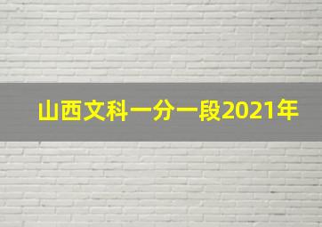 山西文科一分一段2021年