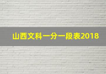 山西文科一分一段表2018