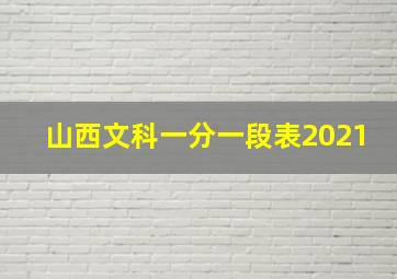 山西文科一分一段表2021