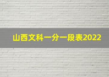 山西文科一分一段表2022