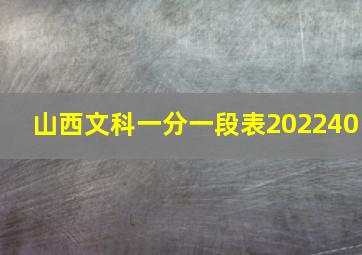 山西文科一分一段表202240