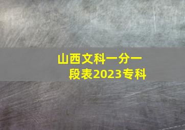 山西文科一分一段表2023专科