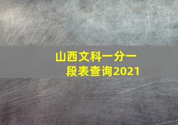 山西文科一分一段表查询2021