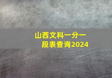 山西文科一分一段表查询2024