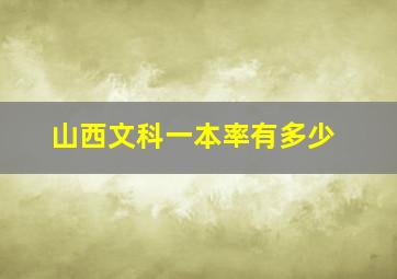 山西文科一本率有多少