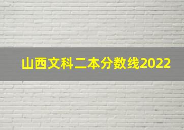 山西文科二本分数线2022