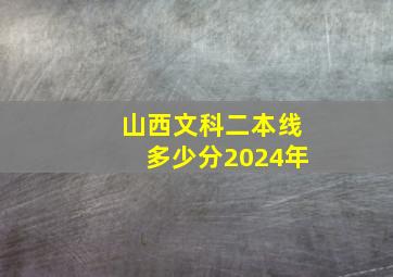 山西文科二本线多少分2024年