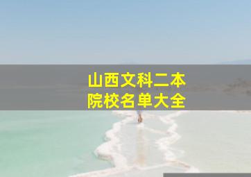 山西文科二本院校名单大全