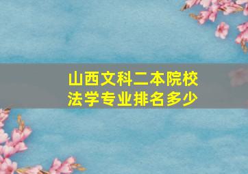 山西文科二本院校法学专业排名多少