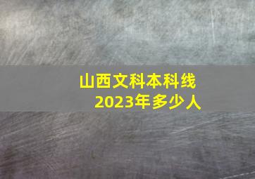 山西文科本科线2023年多少人